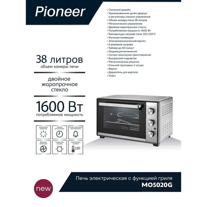Мини-печь Pioneer MO5020G, 1600 Вт, 6 режимов, 38 л, цвет серебристый - фото 3 - id-p222335900