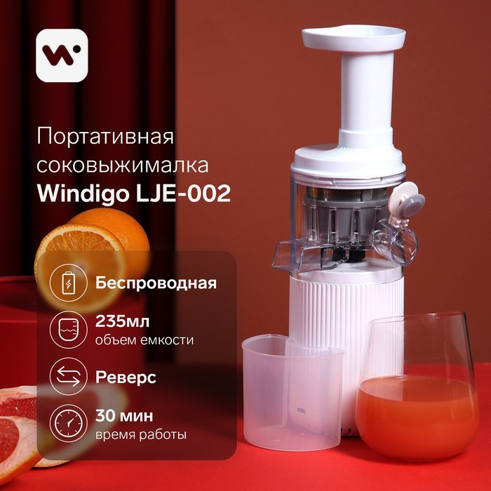 Портативная соковыжималка Windigo LJE-002, 60 Вт, от USB, 3000 мА/ч., белая - фото 1 - id-p222335534