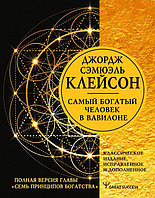 Самый богатый человек в Вавилоне. Классическое издание, исправленное и дополненное