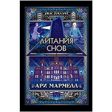 Ужас Аркхэма: Литания снов