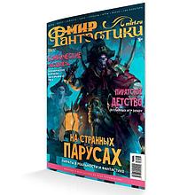 Журнал Мир фантастики №236 (июль 2023)