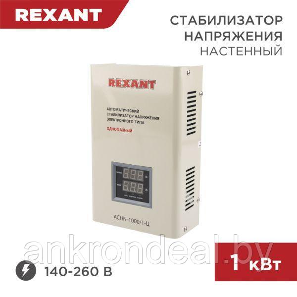 Стабилизатор напряжения настенный АСНN-1000/1-Ц REXANT - фото 1 - id-p220249600