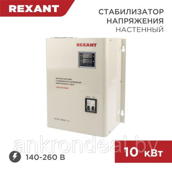 Стабилизатор напряжения настенный АСНN-10000/1-Ц REXANT - фото 1 - id-p220249601