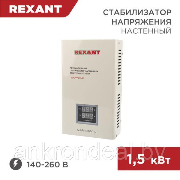 Стабилизатор напряжения настенный АСНN-1500/1-Ц REXANT - фото 1 - id-p220249602