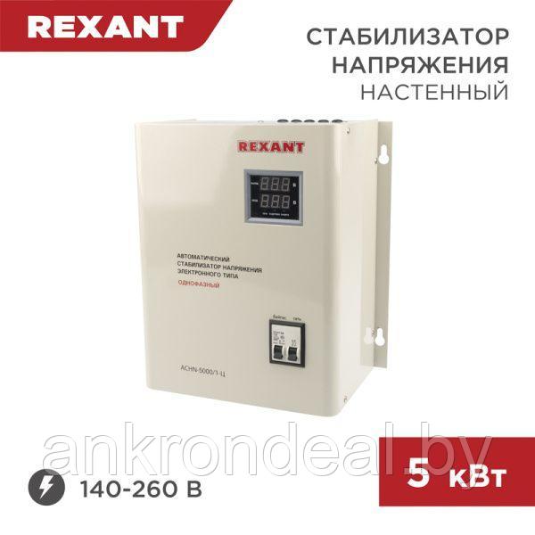 Стабилизатор напряжения настенный АСНN-5000/1-Ц REXANT