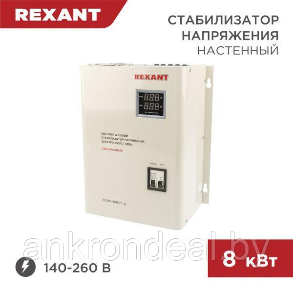 Стабилизатор напряжения настенный АСНN-8000/1-Ц REXANT - фото 1 - id-p220249607