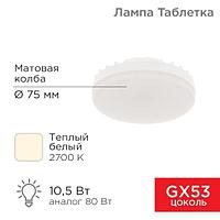 Лампа светодиодная GX53 таблетка 10,5Вт 840Лм AC180~265В 2700К теплый свет REXANT