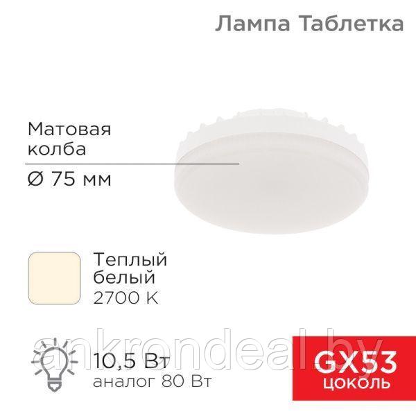 Лампа светодиодная GX53 таблетка 10,5Вт 840Лм AC180~265В 2700К теплый свет REXANT - фото 1 - id-p189975441