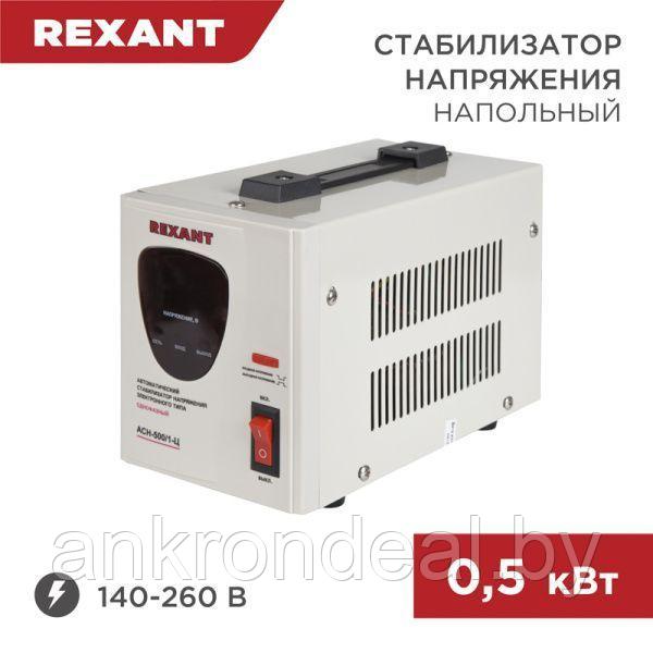 Стабилизатор напряжения AСН-500/1-Ц REXANT - фото 1 - id-p189669377