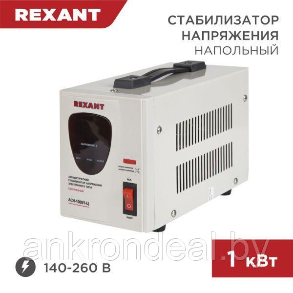 Стабилизатор напряжения AСН-1000/1-Ц REXANT - фото 1 - id-p189669378