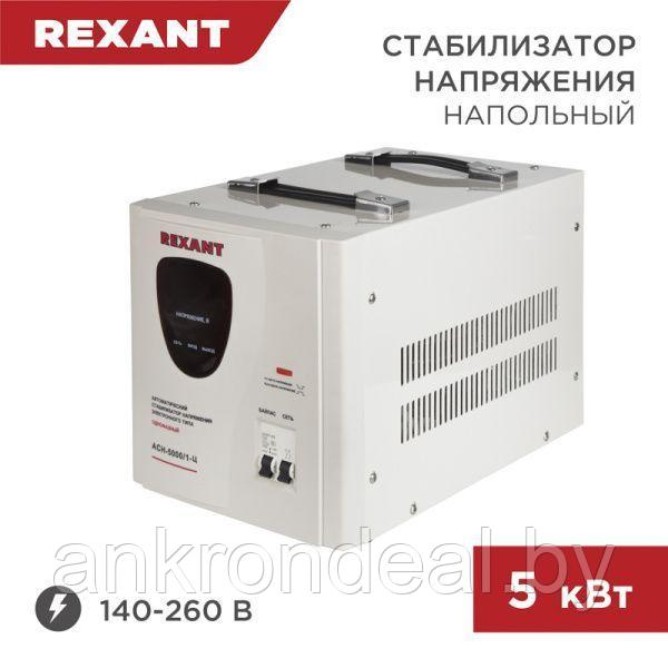 Стабилизатор напряжения AСН-5000/1-Ц REXANT