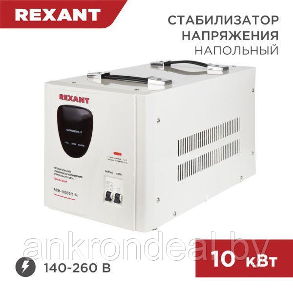Стабилизатор напряжения АСН-10000/1-Ц REXANT - фото 1 - id-p189669384