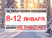 НЕ РАБОТАЕМ ДО 15 января!