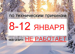 НЕ РАБОТАЕМ ДО 15 января!