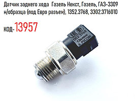 Датчик заднего хода  Газель Некст, Газель, ГАЗ-3309  н/образца (под Евро разъем), 1352.3768, 3302.3716010