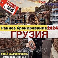 Грузия с отдыхом на море 2024 (Кобулети)  из Минска, Гомеля, Жлобина