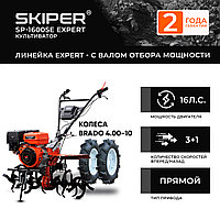 Мотоблок SKIPER SP-1600SE EXPERT + колеса BRADO 4.00-10 (комплект)