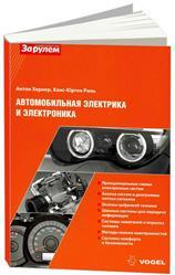 Автомобильная электрика и электроника. VOGEL. Основные понятия, принципиальные схемы, поиск неисправностей. Ру