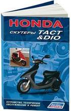 Скутеры HONDA DIO, TACТ. Устройство, техническое обслуживание и ремонт.