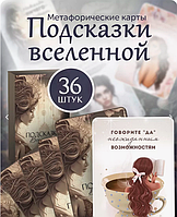 Метафорические ассоциативные карты Подсказки Вселенной, 36 карт