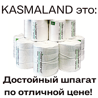 Шпагат 7700, 150 м/кг, сеновязальный Kasmaland STRONG (упаковочный) высокопрочный,белый, РФ