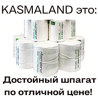 Шпагат сеновязальный Kasmaland Normal (упаковочный) высокопрочный 600 м/кг ,белый, РФ