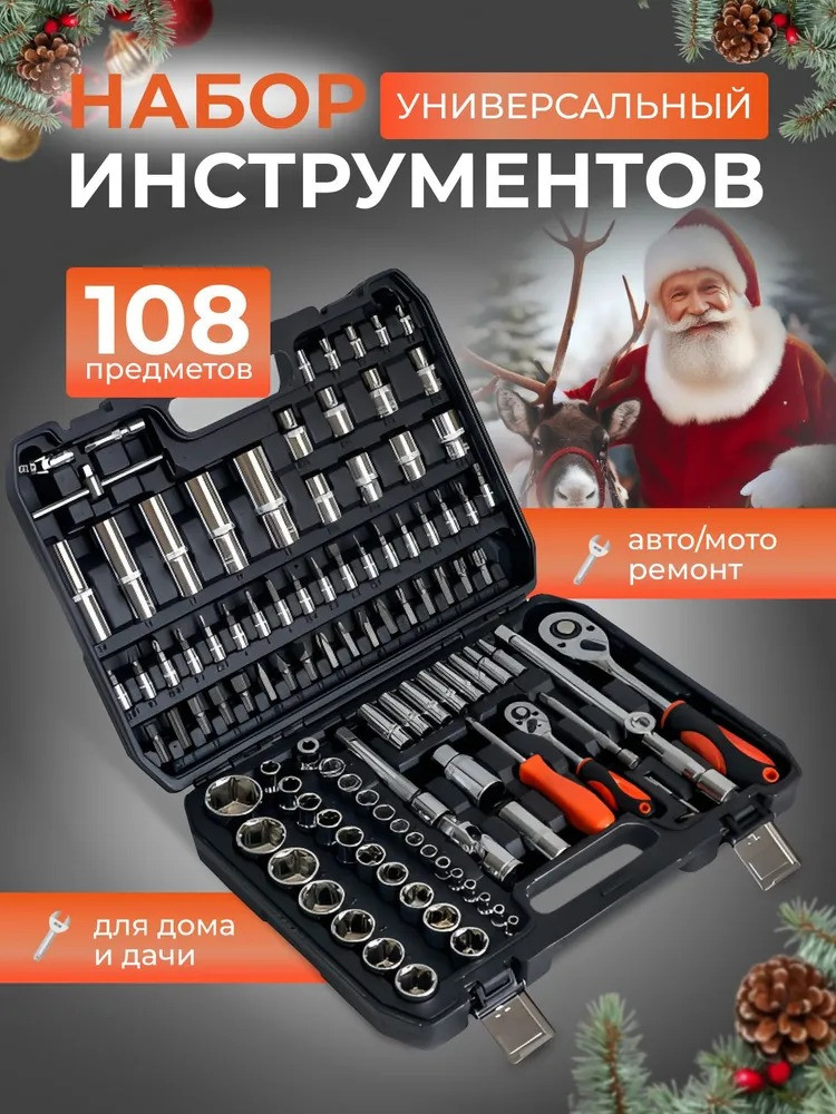 Набор инструментов и ключей для автомобиля и ремонта дома Автохит 108 предметов - фото 1 - id-p222345477