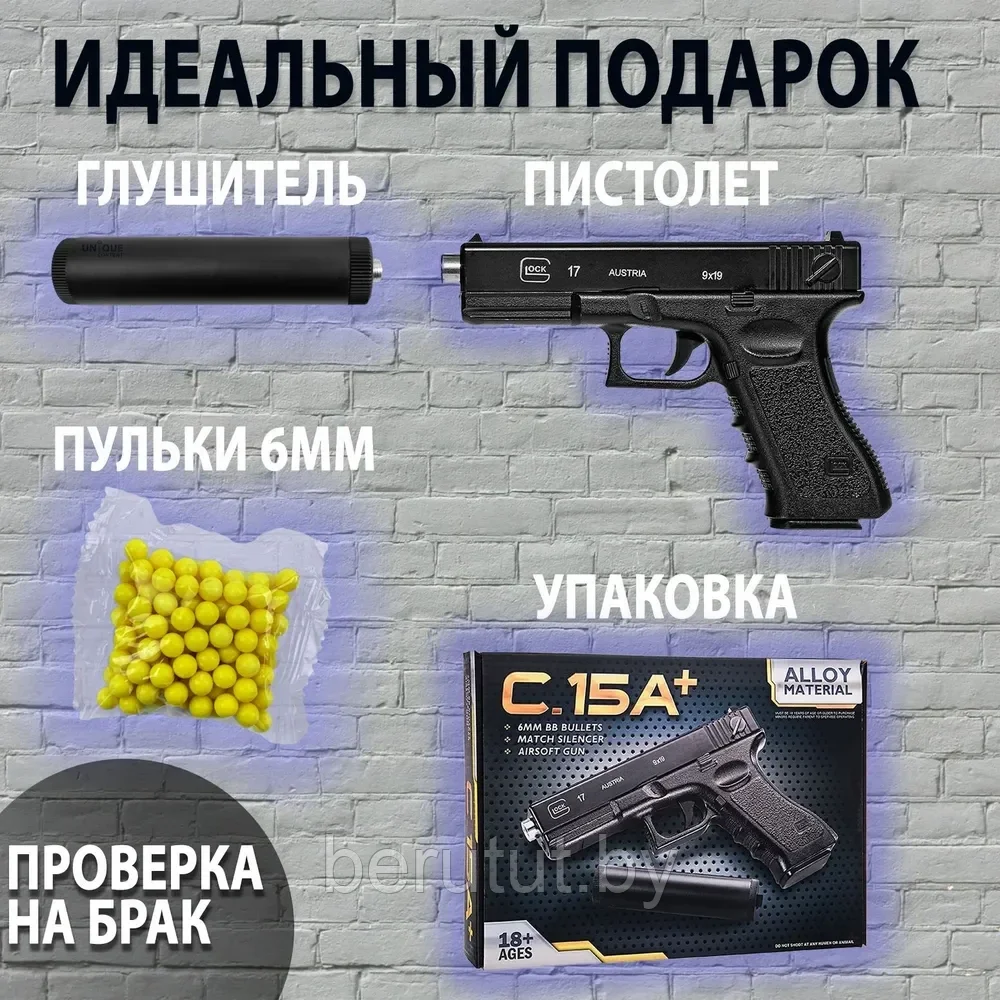 Детский металлический пневматический пистолет с глушителем C.15А+ (Beretta)"680г" - фото 2 - id-p222345789