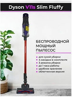 Вертикальный беспроводной пылесос Dyson V11s