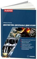 Диагностика дизельных двигателей. VOGEL. Методы диагностики, проверки и оборудование для регулировок. - фото 1 - id-p222345856