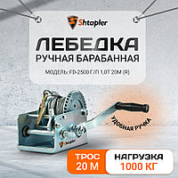 Лебедка ручная автомобильная Shtapler FD-2500 г/п 1,360т 20м (R)