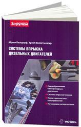 Диагностика дизельных двигателей. VOGEL. Методы диагностики, проверки и оборудование для регулировок.