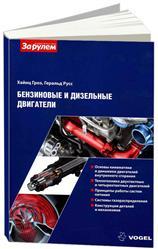 Бензиновые и дизельные двигатели. VOGEL. Устройство и описание принципов работ систем двигателя. - фото 1 - id-p222345972
