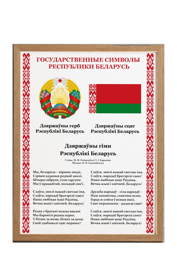 Плакат "Государственные символы" в рамке [SM] (формат А4) - фото 3 - id-p220197451