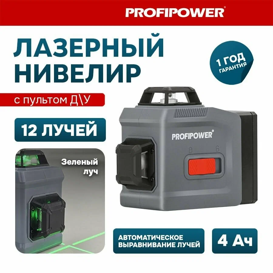 Лазерный нивелир (уровень) ProfiPower NL-12G (без штатива, 12 лучей, зеленый луч, сумка, 1 АКБ 4 А/ч) E0214