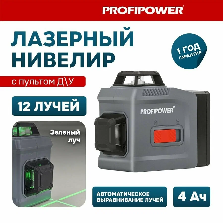 Лазерный нивелир (уровень) ProfiPower LN-12G (без штатива, 12 лучей, зеленый луч, сумка, 1 АКБ 4 А/ч) E0214 - фото 1 - id-p222350724