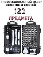 Профессиональный набор отверток и ключей для дома  122 предмета