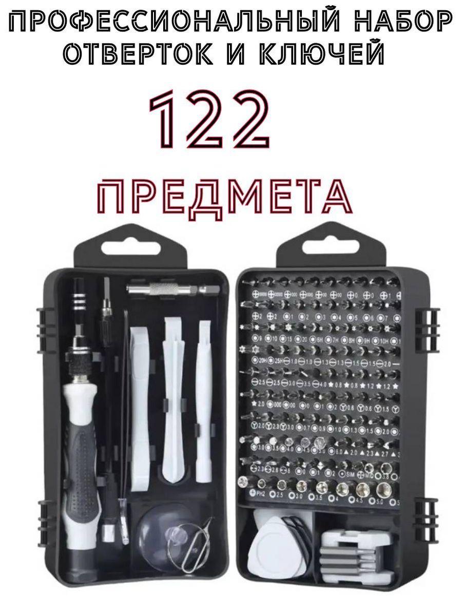 Профессиональный набор отверток и ключей для дома 122 предмета - фото 1 - id-p222344284