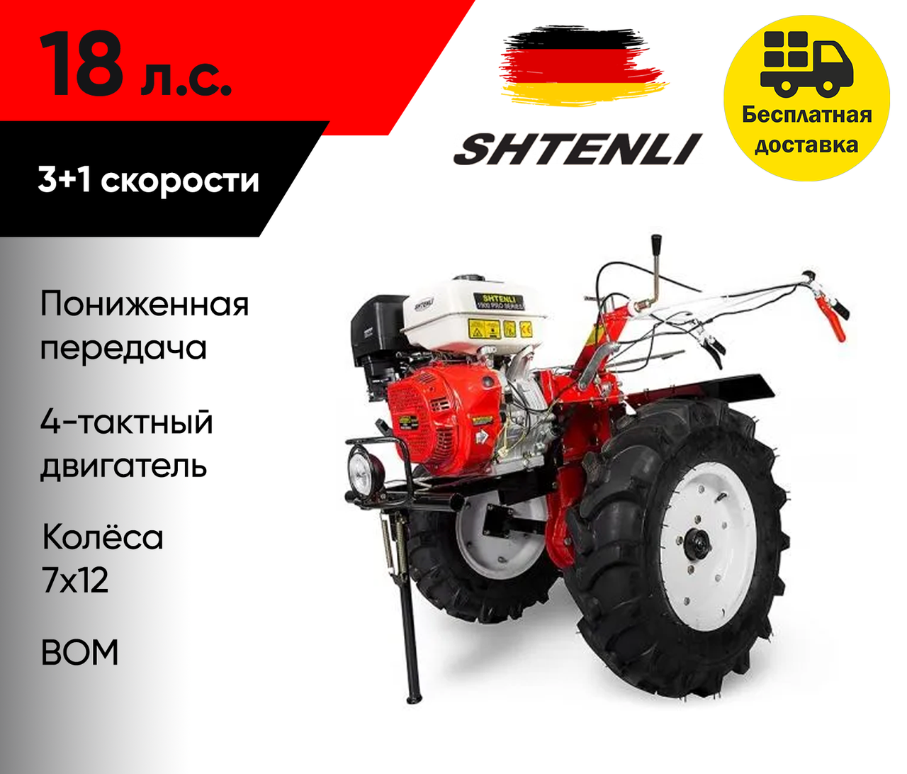 Мотоблок Shtenli 1900 PRO (18 л.с.) (ВОМ, пониженная передача, колеса 7x12)
