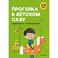 Книга "Прогулка в детском саду. 4-5 лет. Организация и планирование", Наумович С.С., Рогаль В.В.