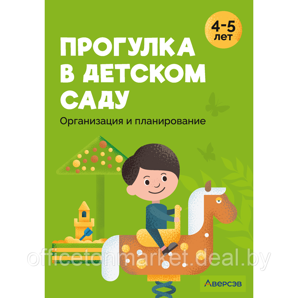 Книга "Прогулка в детском саду. 4-5 лет. Организация и планирование", Наумович С.С., Рогаль В.В. - фото 1 - id-p222350446