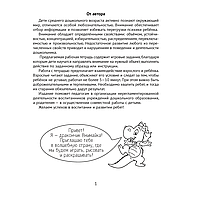 Книга "Развитие внимания. 4-5 лет. Рабочая тетрадь дошкольника", Саченко Л. А.