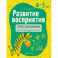 Книга "Развитие восприятия. 4-5 лет. Рабочая тетрадь дошкольника", Саченко Л. А.