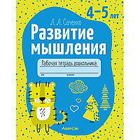 Книга "Развитие мышления. 4-5 лет. Рабочая тетрадь дошкольника", Саченко Л. А.