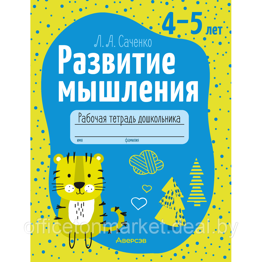 Книга "Развитие мышления. 4-5 лет. Рабочая тетрадь дошкольника", Саченко Л. А. - фото 1 - id-p222350450