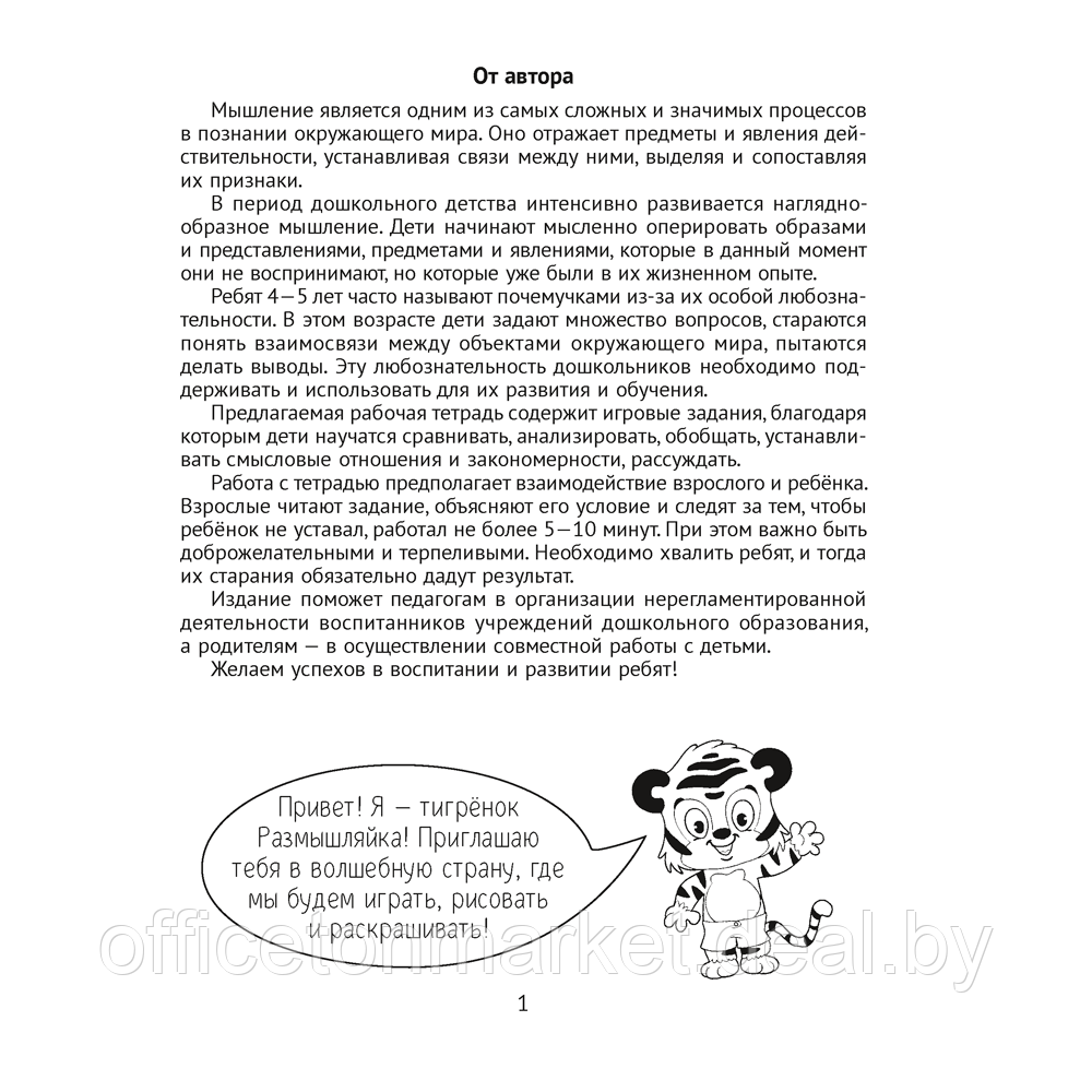 Книга "Развитие мышления. 4-5 лет. Рабочая тетрадь дошкольника", Саченко Л. А. - фото 2 - id-p222350450