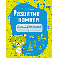 Книга "Развитие памяти. 4-5 лет. Рабочая тетрадь дошкольника", Саченко Л. А.