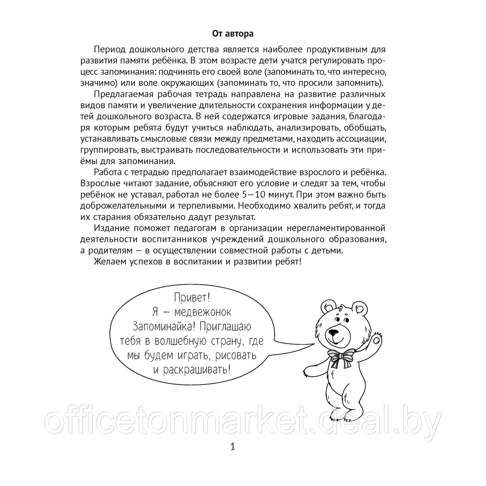 Книга "Развитие памяти. 4-5 лет. Рабочая тетрадь дошкольника", Саченко Л. А. - фото 2 - id-p222350451