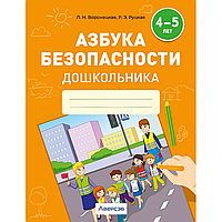 Книга "Азбука безопасности дошкольника. 4-5 лет. Тетрадь", Воронецкая Л. Н., Руцкая Р. Э.