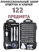 Профессиональный набор отверток и ключей для дома  122 предмета